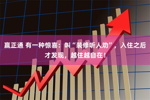 赢正通 有一种惊喜：叫“装修听人劝”，入住之后才发现，越住越自在！